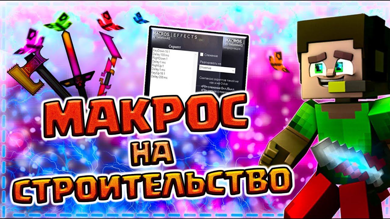 ЛУЧШИЙ МОД МАКРОС НА СТРОИТЕЛЬСТВО БЕЗ ШИФТА НА ВАЙМ ВОРЛД + ТОП АВТОКЛИКЕР ДЛЯ VIMEWORLD смотреть онлайн