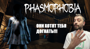 ПЯТЬ СКОРОСТНЫХ ПРИЗРАКОВ В►Phasmophobia/соло кастом х10