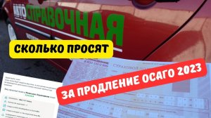 Сколько мне предлагают за продление ОСАГО в 2023 году?