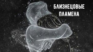 БЛИЗНЕЦОВЫЕ ПЛАМЕНА| ПРИЗНАКИ| часть 2 #близнецовыепламена #эзотерика #родныедуши