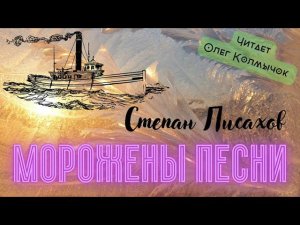Степан Писахов – «Морожены песни». Аудиокнига. Читает Олег Колмычок