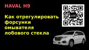 HAVAL H9. Регулировка форсунок омывателя лобового стекла