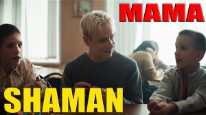 SHAMAN - МАМА