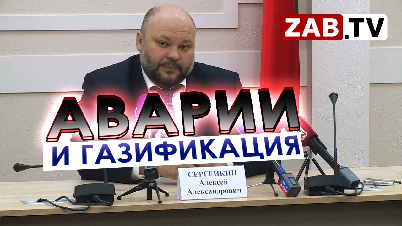 Пресс-конференция с зампредом Алексеем Сергейкиным