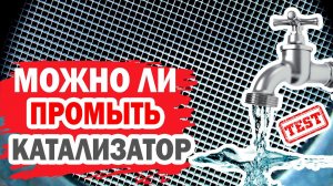 Можно ли почистить автомобильный катализатор?