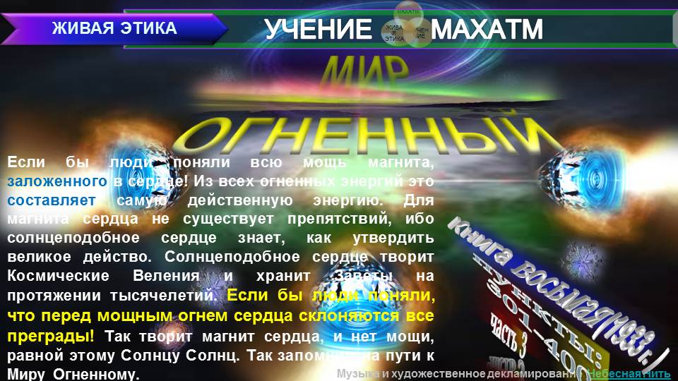 МИР ОГНЕННЫЙ (пп.301-400 ч.3) Книга 8.(1933 г) УЧЕНИЯ МАХАТМ "ЖИВАЯ ЭТИКА"