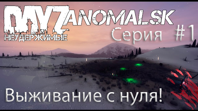 DayZ- Неудержимые Аномальск выживание Серия #1