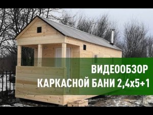 Каркасная мобильная баня пятиметровая со входной группой.Каркасная баня под ключ