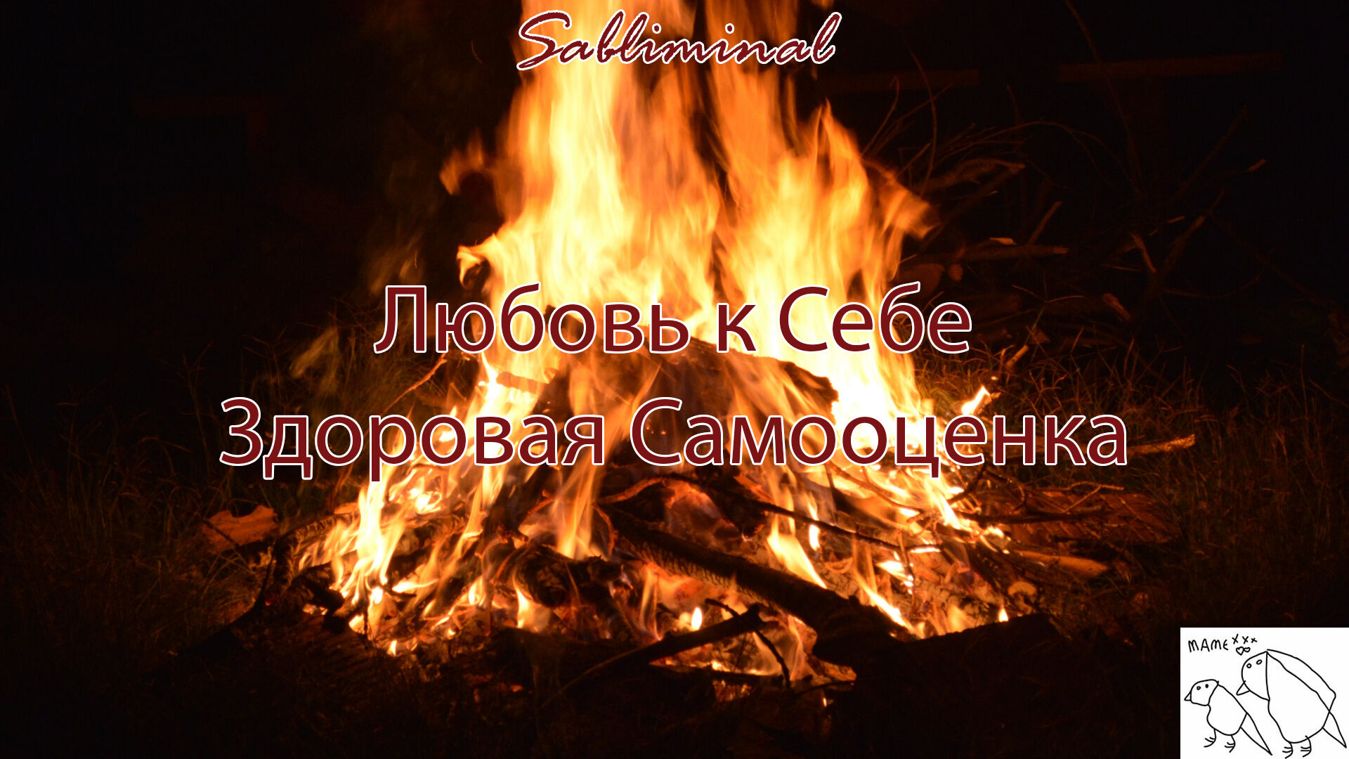 САБЛИМИНАЛ "Любовь к Себе, Здоровая Самооценка" | очень мощная работа подсознания??