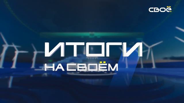 Итоги недели на Своём. 9 июня 2024