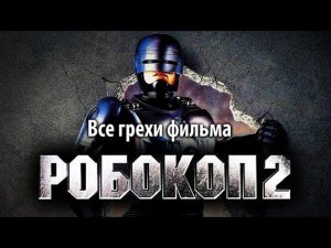 Все грехи фильма "Робокоп 2"