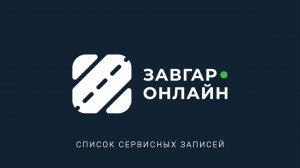 Список сервиcных записей