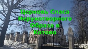 Церковь Спаса Нерукотворного Образа в Котово