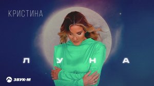 Кристина - Луна | Премьера трека 2024