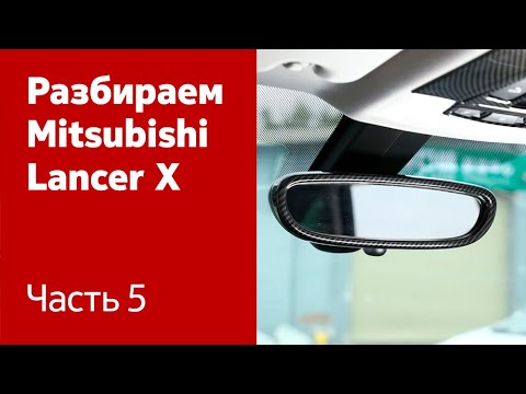 Демонтаж ручного тормоза, сцепления, обшивки пола и потолка Mitsubishi Lancer X