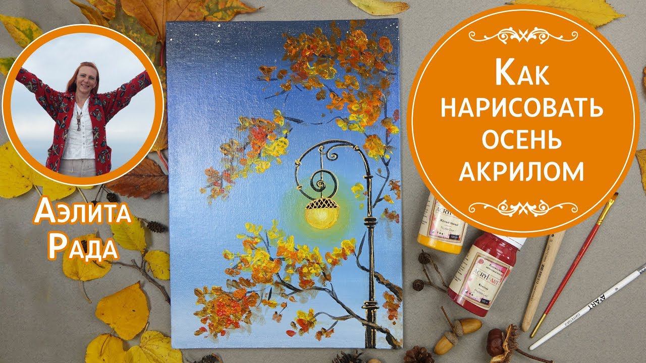 Как нарисовать осень акрилом? Простой осенний пейзаж для начинающих. Мастер-класс от Аэлиты Рада.