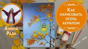 Как нарисовать осень акрилом? Простой осенний пейзаж для начинающих. Мастер-класс от Аэлиты Рада.