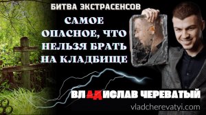 Самое опасное, что нельзя брать на кладбище #владчереватый #битваэкстрасенсов23сезон