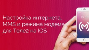Теле2 - настройка доступа в интернет (APN), MMS и режима модема для IOS устройств