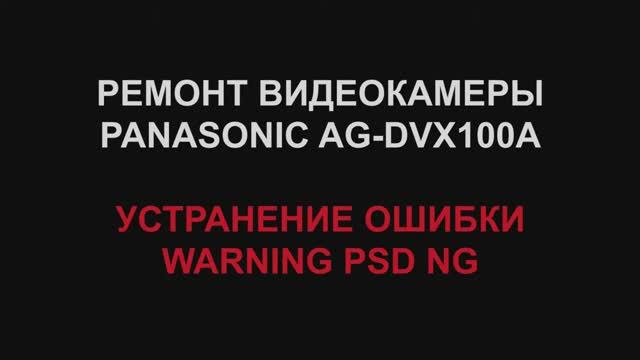 Ремонт видеокамеры Panasonic AG-DVX100A  - WARNING PSD NG Error FIXED