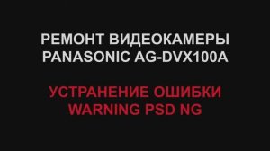 Ремонт видеокамеры Panasonic AG-DVX100A  - WARNING PSD NG Error FIXED