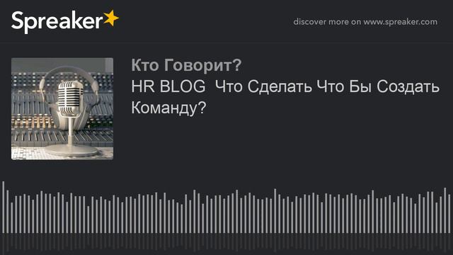 HR BLOG Что Сделать Что Бы Создать Команду? смотреть онлайн