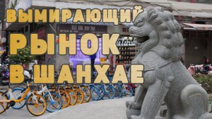 Вымирающий рынок в Шанхае
