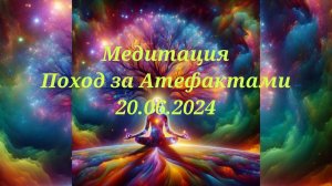 Медитация.Поход за Артефактами 20 06 2024