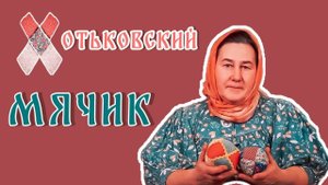 Хотьковский МЯЧ - ПОГРЕМУШКА | Лоскутное шитье с душой