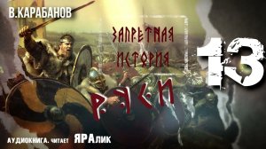 13,Запретная история Руси,В,Карабанов,гл3,Варяги,аудиокнига