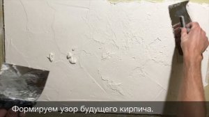 ИМИТАЦИЯ КИРПИЧА ИЗ СТАРТОВОЙ ШПАТЛЁВКОЙ.1-Я ЧАСТЬ