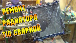 Ремонт радиатора TIG сваркой