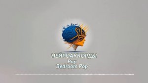 Нейроаккорды - Pop | Bedroom Pop #1