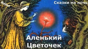 Аленький цветочек Аудиосказки на ночь для детей Сказки с пластинок