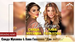 (Дуэт_2022) Саида Мусаева & Хава Газахова _Две звёзды"
