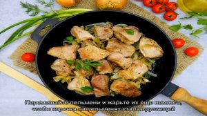 Замороженные пельмени на сковороде жареные