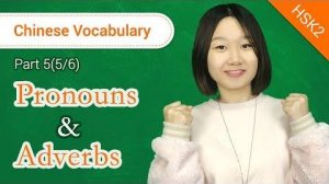 HSK 2 Chinese Vocabulary_ Pronouns & Adverbs Part 5 _ Learn Chinese for Beginners