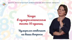 Нумерология по дате рождения. Когда в нумерологическом тесте 10 единиц.