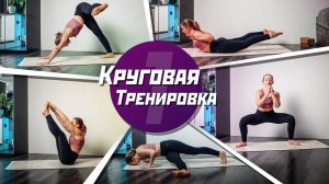 Круговая тренировка на всё тело за 20 минут