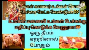 உங்கள் கணவர் உங்கள் சொல்படி நடக்கவும் , மனைவி உங்கள் பேச்சுக்கு மதிப்பு கொடுக்கவும் ஒரு தீபம் போதும