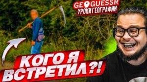 УГАДАЙ МЕСТО ПО ОДНОМУ СНИМКУ БЫСТРЕЕ СОПЕРНИКА! КОГО Я ВСТРЕТИЛ?! (GEOGUESSR)