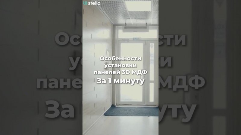 Особенности установки панелей 3D МДФ за 1 минуту