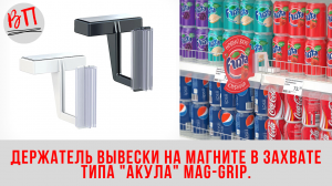 Держатель вывески на магните в захвате типа акула MAG-GRIP.