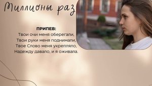 "Миллионы раз" песня Екатерины Лихачовой, исполняет Таня Работина