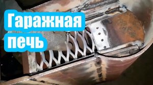 КАК ОТОПИТЬ ГАРАЖ. УСТРОЙСТВО ПЕЧКИ ДЛЯ ГАРАЖА