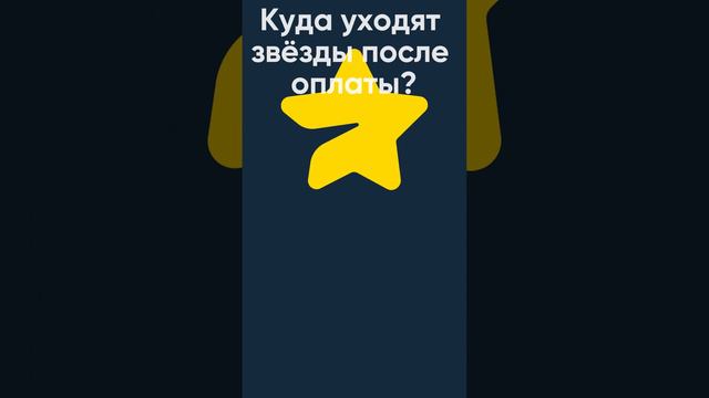 Telegram Stars - ответы на вопросы #telegram #telegram_stars #payments_telegram #telegram_bot