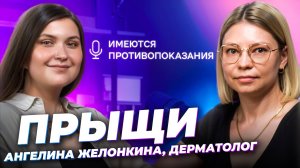 ПРЫЩИ или акне: почему они появляются и как их лечить 🎙 Дерматолог Ангелина Желонкина