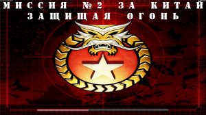 Command and Conquer - Generals Zero Hour компания за КИТАЙ миссия 2