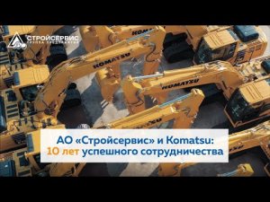 АО 'Стройсервис' и Komatsu: 10 лет успешного сотрудничества