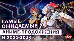 ДОЛГОЖДАННЫЕ АНИМЕ ПРОДОЛЖЕНИЯ В 2022-2023